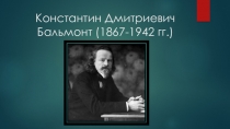 Презентация по литературе на тему Творческий путь К. Бальмонта