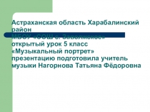Презентация к уроку Музыкальный портрет