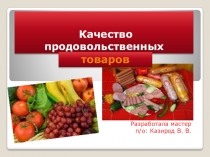 Презентация по ПМ.05 Выполнение работ по профессии: продавец продовольственных товаров, продавец непродовольственных товаров по теме Качество продовольственных товаров