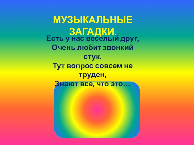 Тут вопрос. Загадка про музыкальный центр. Загадка про музыкальный центр для детей. Загадка про музыкальную колонку. Загадку для музыкальной для друзей.