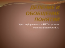 Презентация по информатике Деление и обобщение понятий (4 класс)