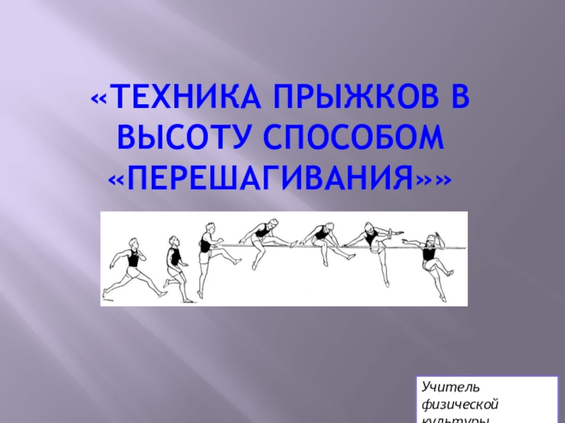 Способы прыжков в высоту. Техника прыжка в высоту. Прыжок в высоту способом перешагивание. Прыжок в высоту способом перешагивание техника безопасности. Эволюция техники прыжков в высоту.