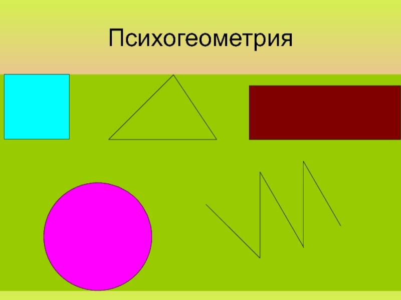 Презентация по психогеометрии