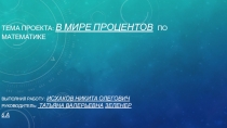 Презентация по теме  В мире процентов