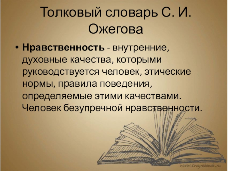 Толковый словарь определяющими. Нравственность Толковый словарь. Нравственность это словарь Ожегова. Нравственность Толковый словарь Ожегова. Нравственный Толковый словарь.