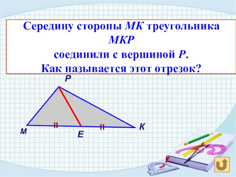 Отрезок соединяющий стороны треугольника. Середины сторон треугольника. Середину стороны МК треугольника мкр соединили. Как найти середину стороны треугольника. Как называется середина стороны треугольника.