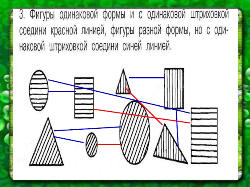 Линия одинаковых. Фигуры одинаковой формы и с одинаковой штриховкой. Фигуры одинаковой формы и с одинаковой штриховкой Соедини красной. Соедини одинаковые фигуры но с разной штриховкой. Штриховка красными линиями.