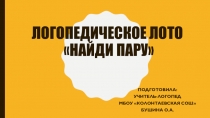 Логопедическое лото для маленьких Найди пару