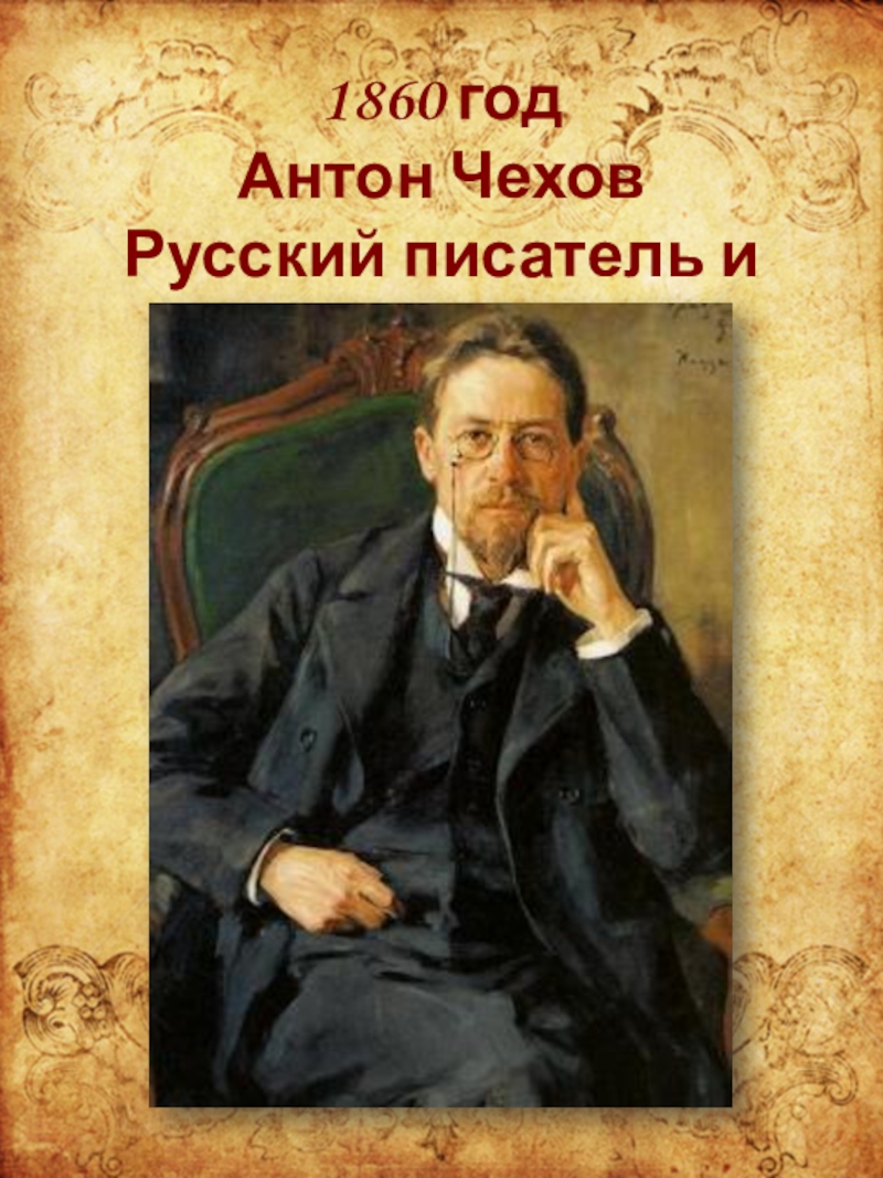 Самый 1 русский писатель. Антон Чехов (1860) русский писатель и драматург. Чехов автопортрет. Портреты русских писателей. Портрет российского литератора.