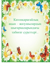 Катонқарағайлық ақын жазушылардың шығармаларындағы табиғат суреттері
