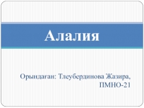 Презентация по дефектологии, тема: Алалия