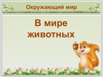 Презентация для занятия с будущими первоклассниками В мире животных