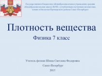 Презентация к уроку физики в 7 классе Плотность вещества