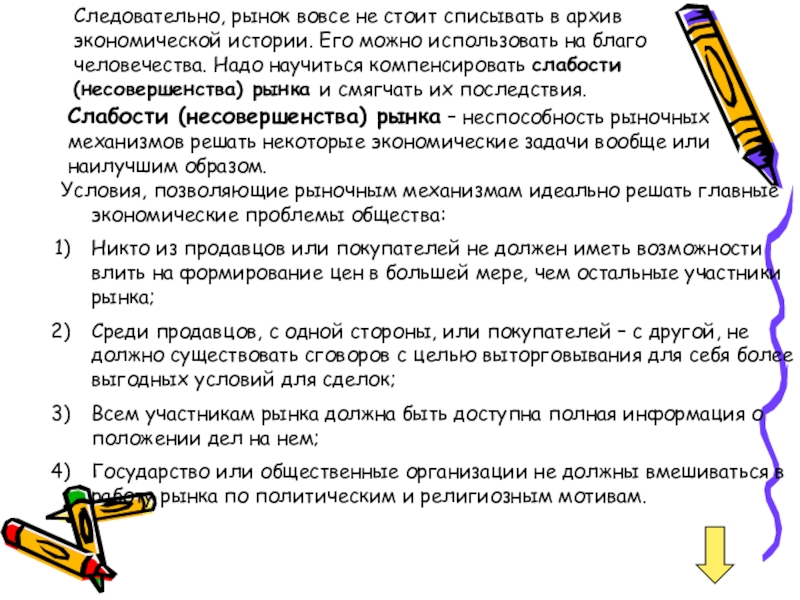 Следовательно, рынок вовсе не стоит списывать в архив экономической истории. Его можно использовать на благо человечества. Надо