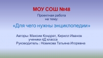Презентация к уроку Литературного чтения Энциклопедия- что это?
