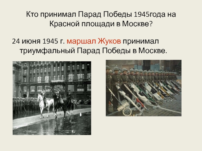 Парад победы 24 июня 1945 года презентация