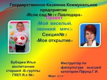 Проект по физвоспитанию Мой веселый, звонкий мяч!