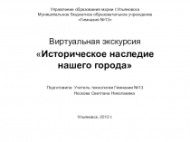 Виртуальная экскурсия Историческое наследие нашего города