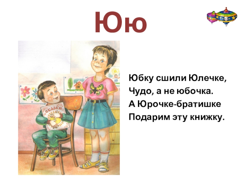 Эюя эта юбка не моя. Юбку сшили Юлечке. Юбочка Юлечка. Картинка Оля сшила юбку.