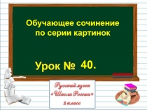 Презентация по русскому языку на тему Обучающее сочинение по серии картинок (2 класс)