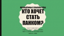 Молодёжные субкультуры. Кто хочет стать панком