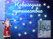 Музейный урок Новогоднее путешествие