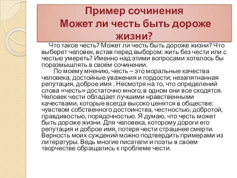 Сочинение могут ли. Честь дороже жизни эссе. Примеры чести. Примеры чести из жизни. Может ли честь оказаться дороже жизни сочинение.