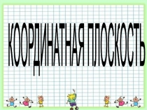 Презентация по математике на тему координатная плоскость