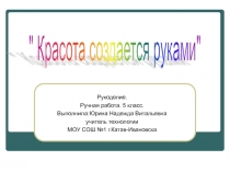 Красота создается руками. Ручная работа 5 класс.