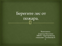 Презентация по биологии на тему  Берегите лес от пожара