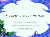 Презентация Урок-игра по математике Кто хочет стать отличником