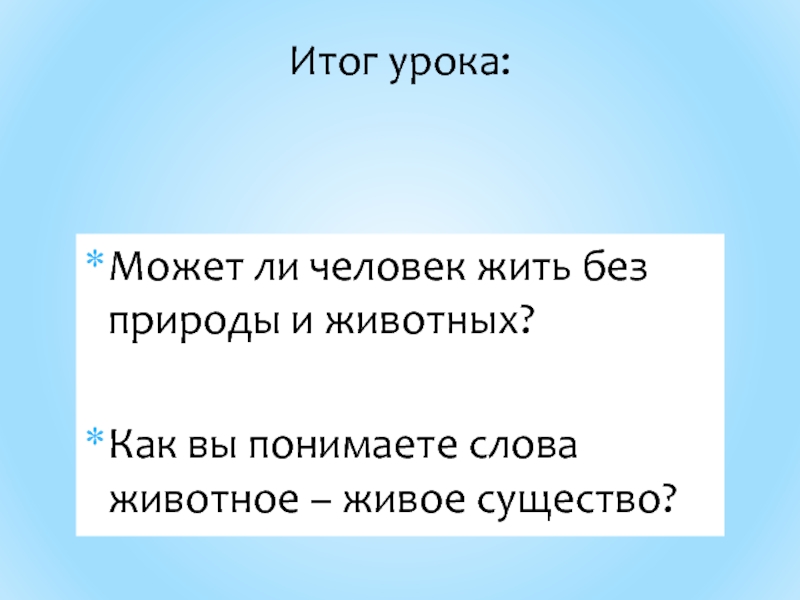 Животное живое существо 1 класс 21 век презентация