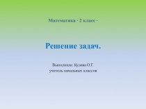 Презентация по математике на тему Решение задач 2класс