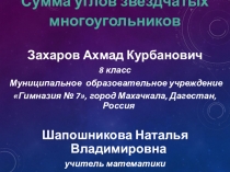 Презентация к научной работе на тему: Сумма углов звездчатых многоугольников