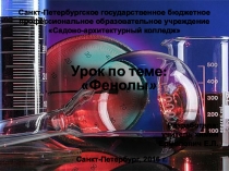 Презентация по химии Фенолы (10 класс)