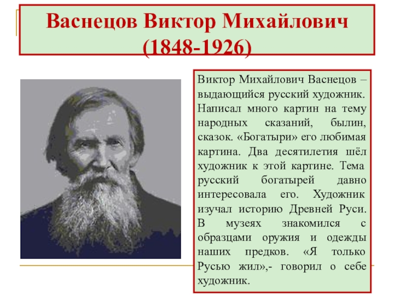 Васнецов Виктор Михайлович (1848-1926)Виктор Михайлович Васнецов – выдающийся русский художник. Написал много картин на тему народных сказаний,