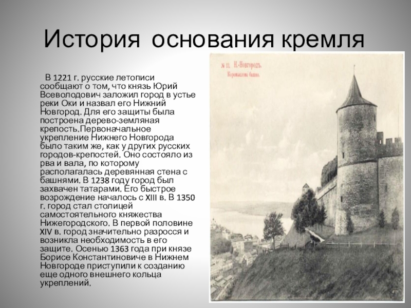 История основания кремля	В 1221 г. русские летописи сообщают о том, что князь Юрий Всеволодович заложил город в