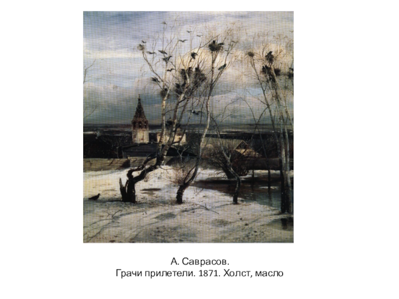 Саврасов грачи. Саврасов Грачи прилетели 1871. Алексей Саврасов. «Грачи прилетели». 1871 Г.. А. К. Саврасов. Грачи прилетели (1871 г.). Алексей Кондратьевич Саврасов Грачи прилетели оригинал.