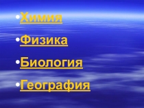 Презентация внеклассного мероприятия по предметам естественно-научного цикла