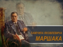 Бография Самуила Яковлевича Маршака  (1887–1964).