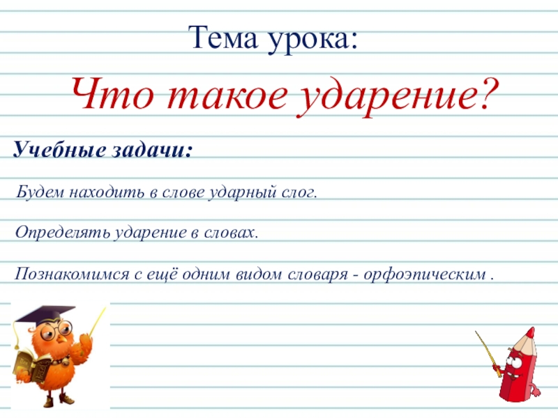 Ударение 1 класс. Тема урока ударение. Что такое ударение 1 класс правило. Как определить ударение в словах 1 класс.