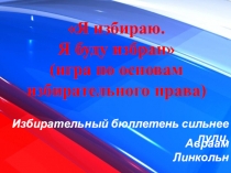 Презентация к воспитательному мероприятию Я избираю. Я буду избран (игра по основам избирательного права)