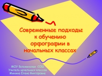 Современные подходы к обучению орфографии в начальной школе