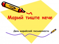 День марийской письменности .8 класс