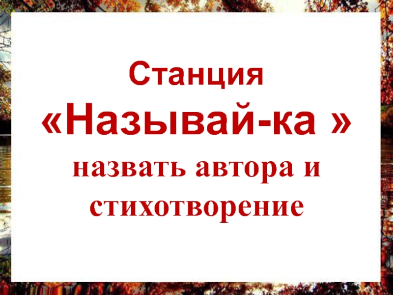 Обобщение по разделу поэтическая тетрадь 3. Станция называй-ка. Станция узнавай-ка. Станция называй-ка картинки. Называйка.