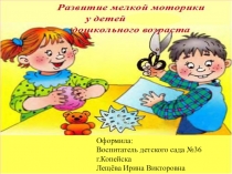 Презентация Развитие мелкой моторики