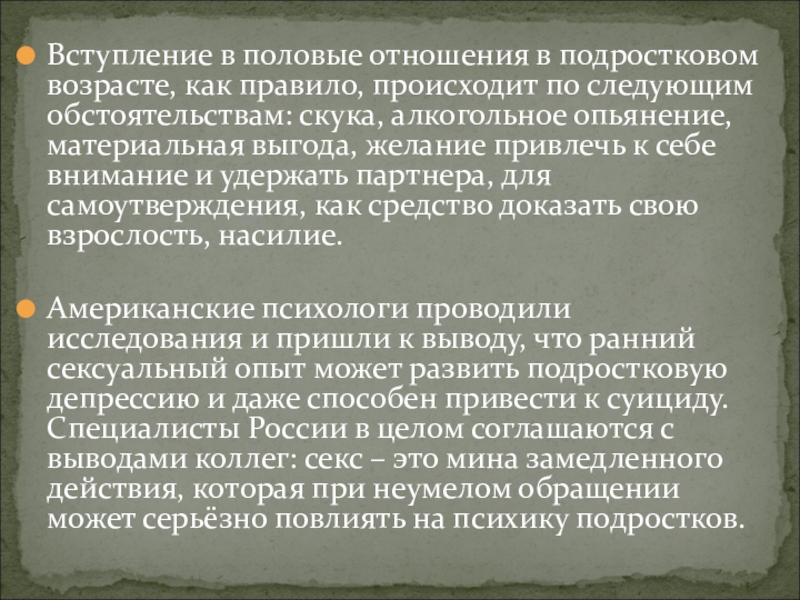 Произошел правило. Половые отношения в подростковом возрасте. Возраст вступления в половые отношения в России. Правила половых отношений. Взаимоотношение полов в подростковом возрасте.