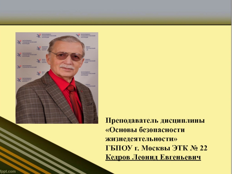 Педагоги безопасности. Попов Леонид Евгеньевич Томск. Преподаватель дисциплины. Кедров Леонид Евгеньевич. Асс Леонид Евгеньевич.