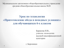 Презентация к открытому уроку по технологии Приготовление блюда в походных условиях (6 класс)