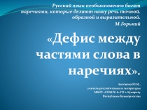 Презентация по русскому языку на тему Дефис в наречиях